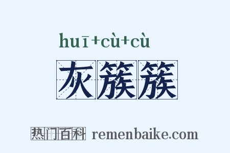 灰簇簇是什么意思的图片